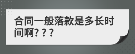 合同一般落款是多長(zhǎng)時(shí)間啊? ? ?