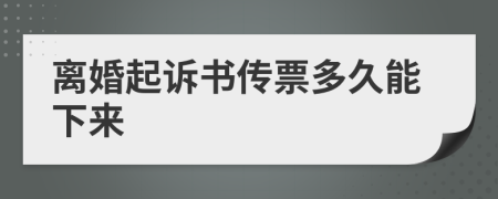 離婚起訴書傳票多久能下來