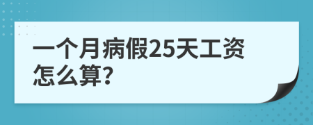 一個(gè)月病假25天工資怎么算？