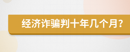 經(jīng)濟詐騙判十年幾個月？