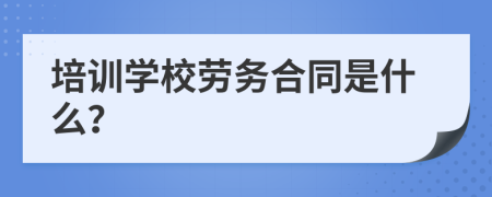培訓學校勞務合同是什么？