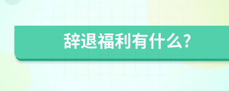 辭退福利有什么?
