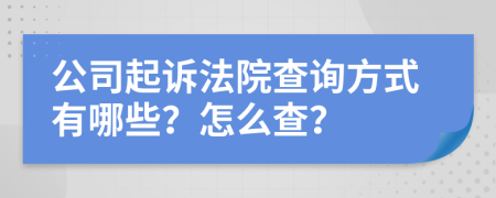 公司起訴法院查詢方式有哪些？怎么查？