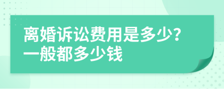 離婚訴訟費(fèi)用是多少？一般都多少錢