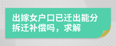 出嫁女戶口已遷出能分拆遷補(bǔ)償嗎，求解