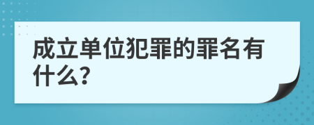 成立單位犯罪的罪名有什么？