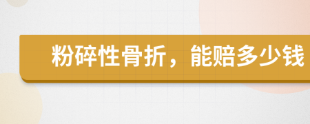 粉碎性骨折，能賠多少錢