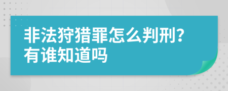 非法狩獵罪怎么判刑？有誰(shuí)知道嗎