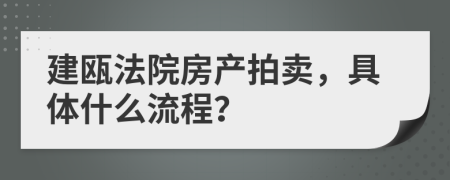 建甌法院房產(chǎn)拍賣，具體什么流程？