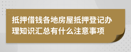 抵押借錢各地房屋抵押登記辦理知識匯總有什么注意事項