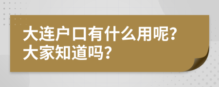 大連戶口有什么用呢？大家知道嗎？