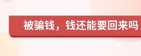 被騙錢，錢還能要回來嗎