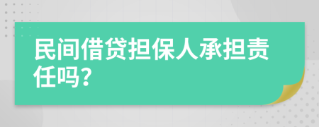 民間借貸擔保人承擔責任嗎？