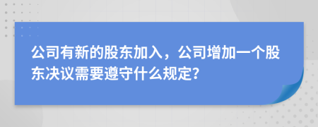 公司有新的股東加入，公司增加一個(gè)股東決議需要遵守什么規(guī)定？