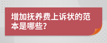 增加撫養(yǎng)費(fèi)上訴狀的范本是哪些？
