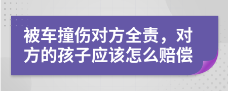 被車撞傷對方全責(zé)，對方的孩子應(yīng)該怎么賠償