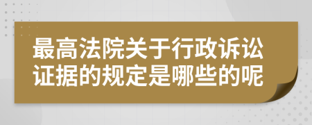 最高法院關(guān)于行政訴訟證據(jù)的規(guī)定是哪些的呢