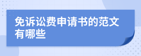 免訴訟費申請書的范文有哪些