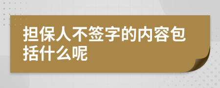 擔保人不簽字的內(nèi)容包括什么呢