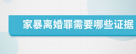 家暴離婚罪需要哪些證據(jù)