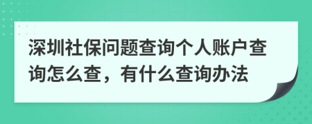 深圳社保問(wèn)題查詢個(gè)人賬戶查詢?cè)趺床?，有什么查詢辦法
