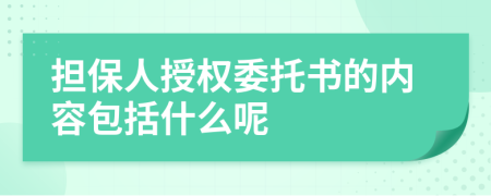 擔(dān)保人授權(quán)委托書的內(nèi)容包括什么呢