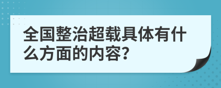 全國(guó)整治超載具體有什么方面的內(nèi)容？