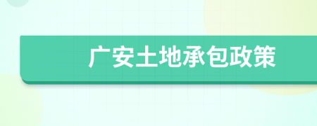 廣安土地承包政策
