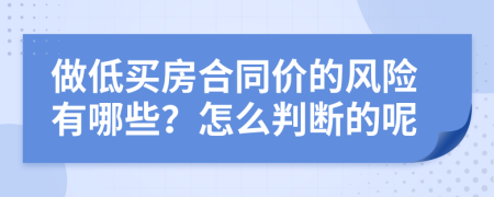 做低買房合同價的風險有哪些？怎么判斷的呢