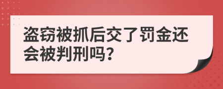 盜竊被抓后交了罰金還會(huì)被判刑嗎？