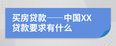 買房貸款——中國(guó)XX貸款要求有什么
