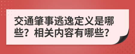 交通肇事逃逸定義是哪些？相關(guān)內(nèi)容有哪些？