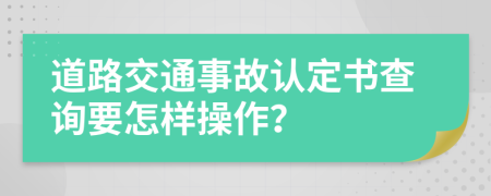 道路交通事故認定書查詢要怎樣操作？
