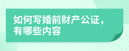 如何寫婚前財(cái)產(chǎn)公證，有哪些內(nèi)容