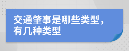 交通肇事是哪些類(lèi)型，有幾種類(lèi)型