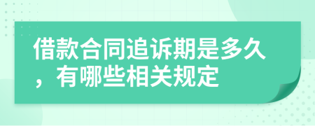 借款合同追訴期是多久，有哪些相關規(guī)定