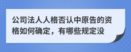 公司法人人格否認(rèn)中原告的資格如何確定，有哪些規(guī)定沒(méi)