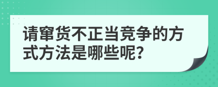 請竄貨不正當(dāng)競爭的方式方法是哪些呢？
