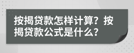 按揭貸款怎樣計(jì)算？按揭貸款公式是什么？