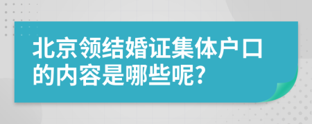 北京領(lǐng)結(jié)婚證集體戶口的內(nèi)容是哪些呢?