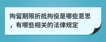 拘留期限折抵拘役是哪些意思，有哪些相關(guān)的法律規(guī)定