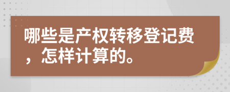 哪些是產權轉移登記費，怎樣計算的。