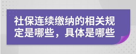 社保連續(xù)繳納的相關規(guī)定是哪些，具體是哪些