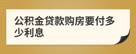 公積金貸款購房要付多少利息