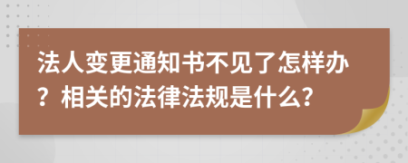 法人變更通知書不見了怎樣辦？相關(guān)的法律法規(guī)是什么？