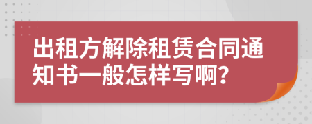 出租方解除租賃合同通知書(shū)一般怎樣寫(xiě)??？