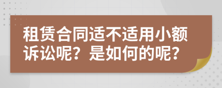 租賃合同適不適用小額訴訟呢？是如何的呢？
