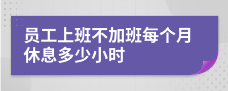 員工上班不加班每個月休息多少小時