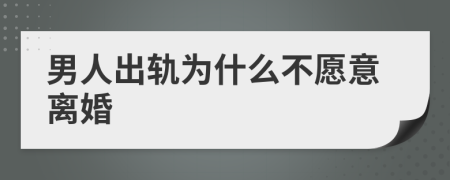 男人出軌為什么不愿意離婚