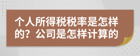 個人所得稅稅率是怎樣的？公司是怎樣計算的